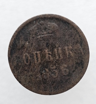 1 копейка 1856г. ЕМ. Александр II, медь, состояние VF - Мир монет