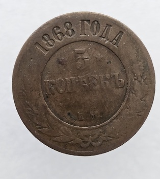 5 копеек 1868г. ЕМ. Александр II, медь, состояние VF- - Мир монет