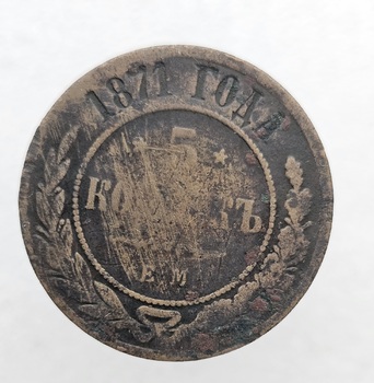 5 копеек 1871г. ЕМ. Александр II, медь, состояние VF- - Мир монет