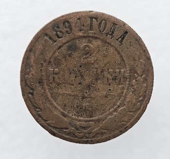 2 копейки 1894г. СПБ. Александр III, медь, из обращения. - Мир монет