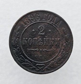2 копейки 1896г. СПБ. Николай II., состояние XF - Мир монет