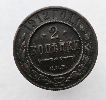 2 копейки 1912г. СПБ. Николай II., состояние VF+ - Мир монет