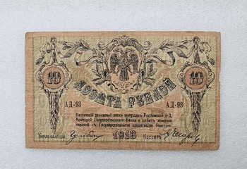 Банкнота 10 рублей 1918г Денежный знак Ростовской н/Д Конторы Государственного Банка АД-93 , состояние VF+ - Мир монет