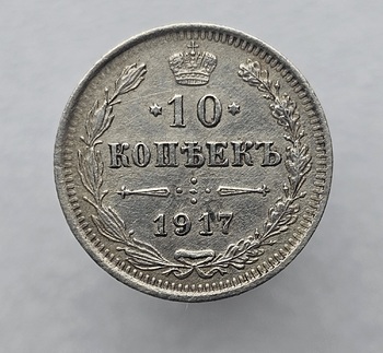 10 копеек 1917г. ВС. Николай II, серебро, редкость - Мир монет
