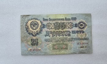 Банкнота 25 рублей 1947г. Билет Государственного Банка СССР №  ВХ 016330, 16 лент в гербе, ходячка. - Мир монет