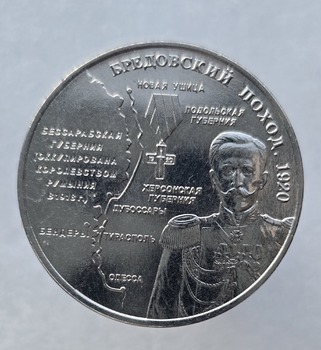 25 рублей 2025г. ПМР.  Бредовский поход 1920г. , мешковая.  - Мир монет