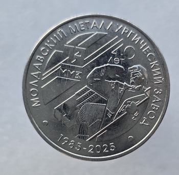 25 рублей 2025г. ПМР Молдавский металлургический завод 40 лет , мешковая.  - Мир монет