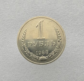 1 рубль   1988г., годовик, оригинал,  наборный. - Мир монет