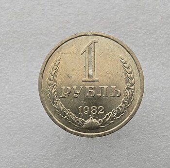 1 рубль   1982г., годовик, оригинал,  выпуклая звезда, ходячка, редкость. - Мир монет