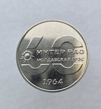25 рублей 2024г. ПМР 60 лет Молдавской ГРЭС , мешковая.  - Мир монет