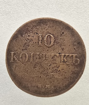 10 копеек 1833г. ЕМ. ФХ. Николай I. медь, ходячка. - Мир монет