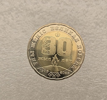 Казахстан. 200 тенге 2025г. 80 лет Победы, биметалл, мешковая. - Мир монет
