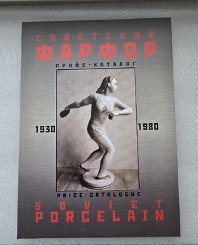 Прайс-каталог "Советский фарфор 1930-1980г.г. Все заводы, фото, оценка", тв. обложка, 167стр - Мир монет