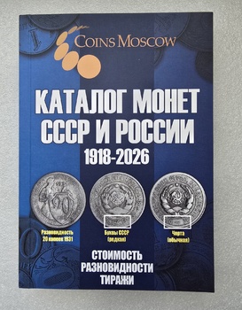 Coins Moscow. 22й выпуск "Каталог монет СССР и России  1918-2026. Стоимость, разновидности, тиражи" - Мир монет