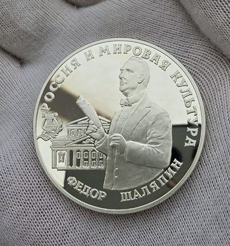 3 рубля 1993г. ММД. Федор Шаляпин, чистого серебра 1 унция, Пруф, монета в капсуле - Мир монет