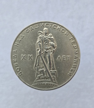  1 рубль 1965 год 20 лет Победы над  Германией , мешковое - Мир монет