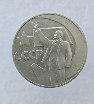  1 рубль 1967 год 50 лет Советской власти , мешковое - Мир монет