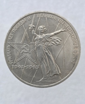  1 рубль 1975 год 30 лет Победы в Великой Отечественной войне ,  мешковое - Мир монет