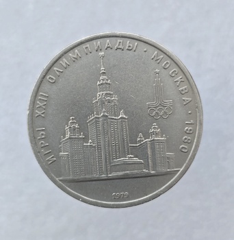  1 рубль 1979 год Здание МГУ  ходячка - Мир монет