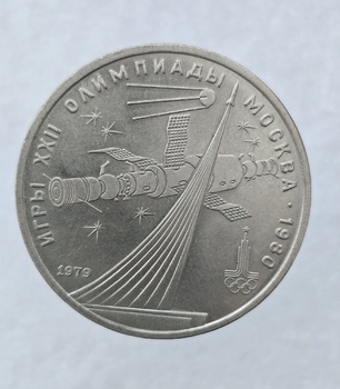 1 рубль 1979 г.  Обелиск покорителям космоса, мешковое - Мир монет