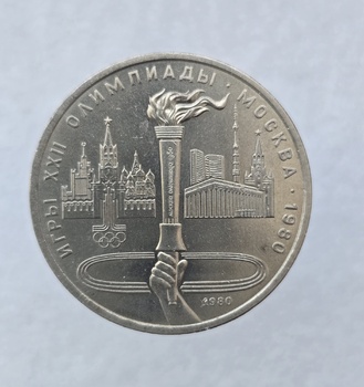 1 рубль 1980 год Олимпийский факел,  мешковое - Мир монет