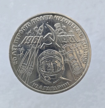 1 рубль 1981 год 20 лет полету в космос  Ю. Гагарина мешковое - Мир монет