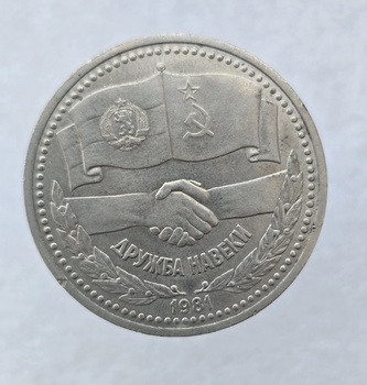1 рубль 1981 год Дружба навеки мешковое - Мир монет