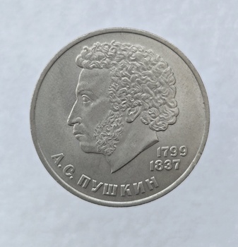 1 рубль 1984 год 185 лет со дня рождения  А.С.Пушкина мешковое - Мир монет