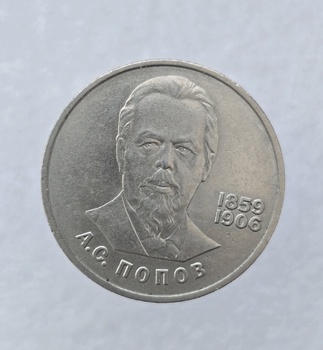 1 рубль 1984 год 125 лет со дня рождения  А.С.Попова мешковое - Мир монет