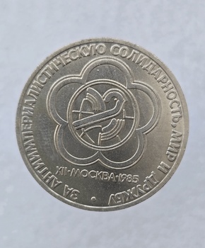 1 рубль 1985 год  Фестиваль молодежи, мешковое - Мир монет