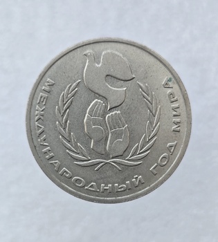  1 рубль 1986 год Международный год мира ходячка - Мир монет