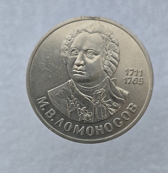 1 рубль 1986 год 275 лет со дня рождения М.В.Ломоносова мешковое - Мир монет