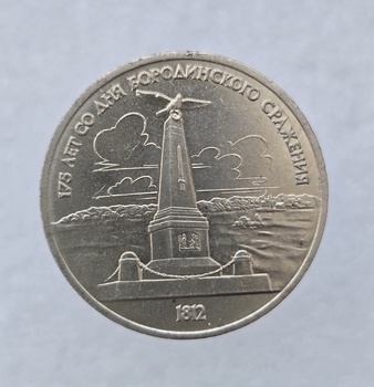 1 рубль 1987 год 175 лет  Бородино Обелиск мешковое - Мир монет