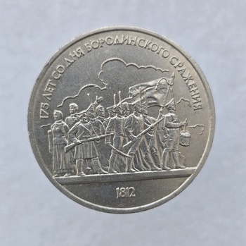 1 рубль 1987 год 175 лет  Бородино Панорама-Ополченцы мешковое - Мир монет