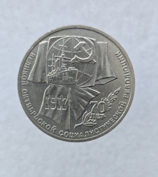  1 рубль 1987 год 70 лет  Октябрьской революции мешковое - Мир монет