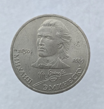  1 рубль 1989 год 100 лет со дня смерти  Эминеску мешковое - Мир монет