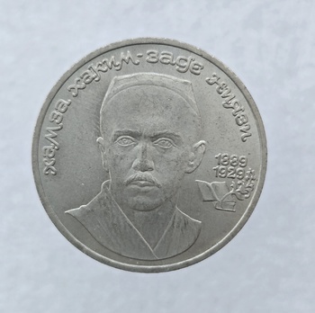 1 рубль 1989 год 100 лет со дня рождения Хамза Ниязи мешковое - Мир монет