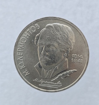 1 рубль 1989 год 175 лет со дня рождения  М.Ю.Лермонтова мешковое - Мир монет