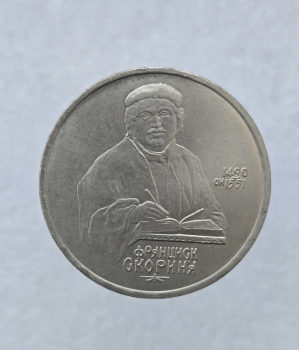 1 рубль 1990 год 500 лет со дня рождения  Ф. Скорины мешковое - Мир монет