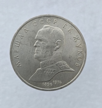 1 рубль 1990 год Маршал Г.К.Жуков мешковое - Мир монет
