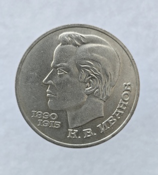 1 рубль 1991 год 100 лет со дня рождения  К.В. Иванова мешковое - Мир монет