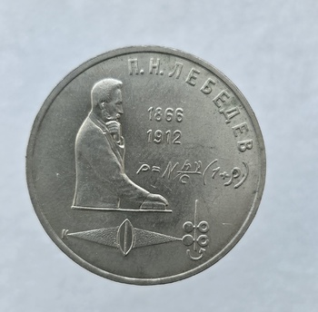   1 рубль 1991 год 125 лет со дня рождения П.Н.Лебедева мешковое - Мир монет