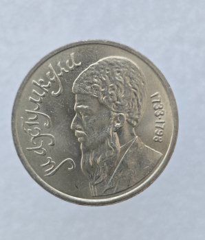 1 рубль 1991 год  Махтумкули мешковое - Мир монет