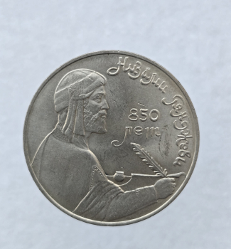 1 рубль 1991 год 850 лет со дня рождения  Низами Гянджеви мешковое - Мир монет