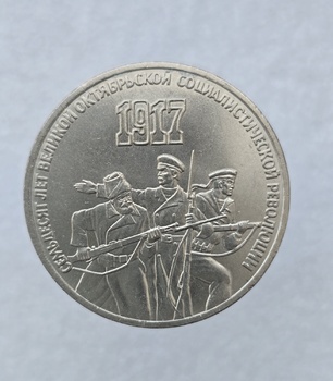  3 рубля 1987 год 70 лет  Октябрьской революции мешковое  - Мир монет