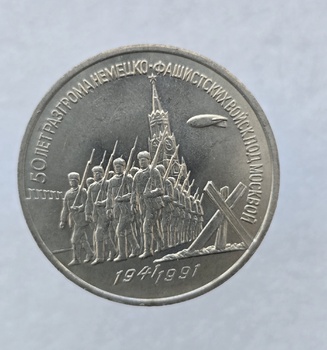 3 рубля 1991 год 50 лет Победы фашистов под Москвой мешковое - Мир монет