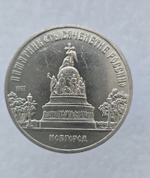  5 рублей 1988 год Памятник 1000-летие России Новгород мешковое - Мир монет
