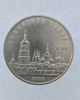  5 рублей 1988 год Софийский собор мешковое - Мир монет