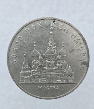  5 рублей 1989 год Собор Покрова на рву мешковое - Мир монет