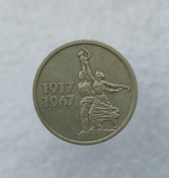  15 копеек 1967 год 50 лет Советской власти ходячка - Мир монет
